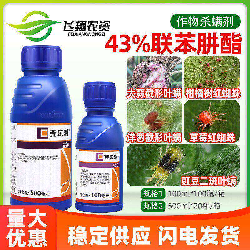 先正达克乐满43%联苯肼酯柑橘草莓大蒜红蜘蛛二斑叶螨农药杀虫剂