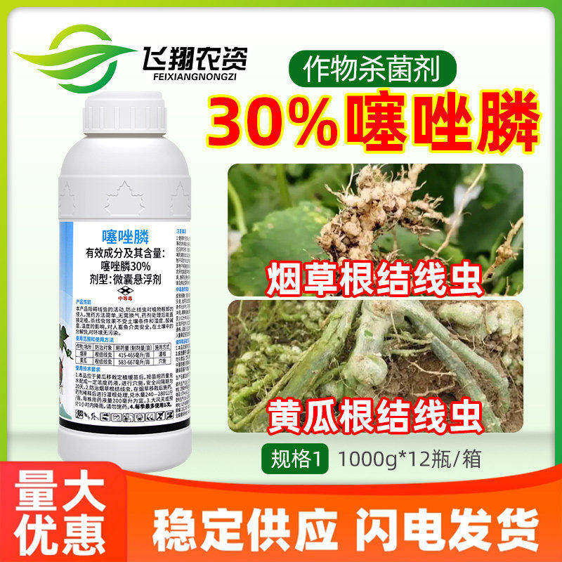 保无线30%噻唑膦根结线虫黄瓜烟草根瘤病专用防治正品农药杀菌剂