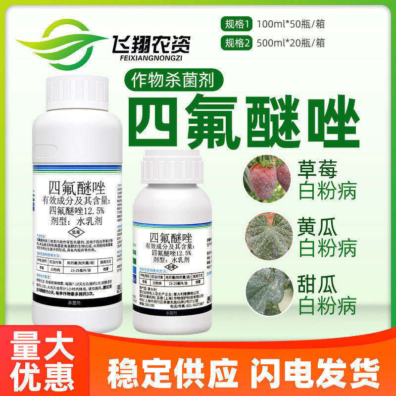 意莎可12.5%四氟醚唑果树葡萄黄瓜草莓白粉炭疽病农药杀菌剂100ml