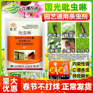 国光吡虫啉杀虫剂小白药月季蚜虫多肉小黑飞稻飞虱毙克植物除虫药