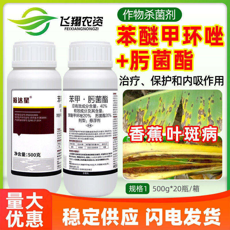 40%苯醚甲环唑肟菌酯香蕉叶斑病治疗保护内吸性裕达星农药杀菌剂