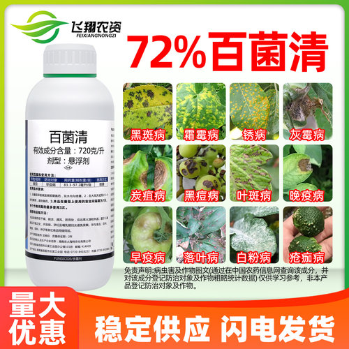72%百菌清灵悬浮剂锐盾果树花卉蔬菜叶斑炭疽白粉病农药杀菌剂