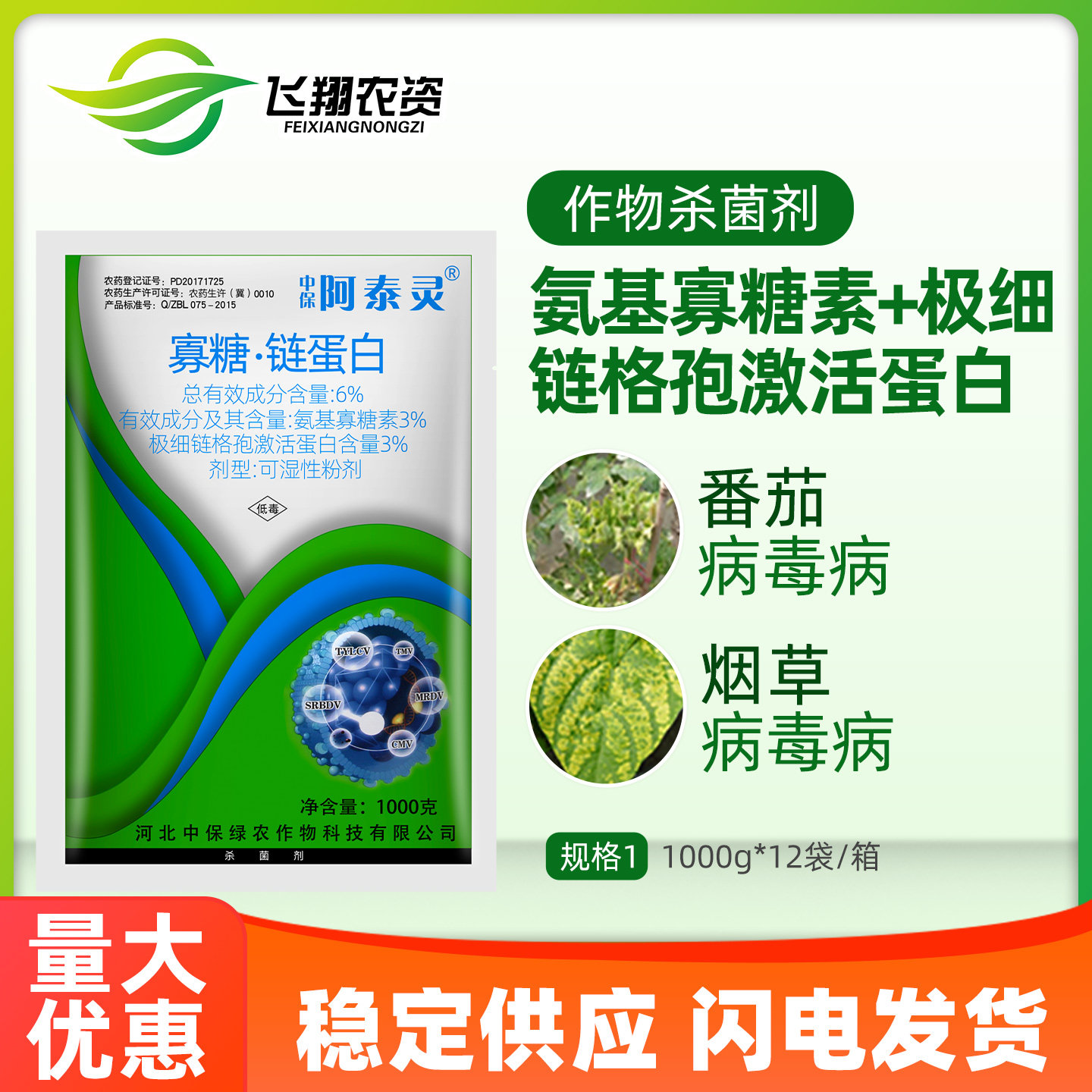 阿泰灵寡糖.链蛋白病毒病杀菌剂图片