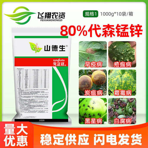 先正达山德生 80%代森锰锌葡萄西黄瓜霜霉炭疽白腐早晚疫病杀菌剂