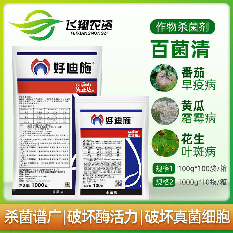 先正达 好迪施 75%百菌清蔬菜花卉早疫病叶斑病霜霉病农药杀菌剂