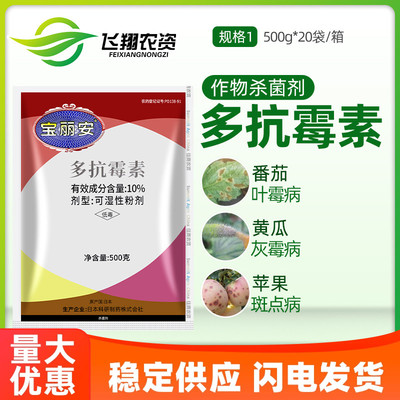 10%多抗霉素宝丽安杀菌剂