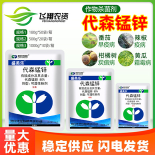 利民盛美乐 80%代森锰锌白粉霜霉病晚疫病蔬菜果树花卉农药杀菌剂