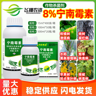 中保鲜彩8%宁南霉素病毒病腐烂溃疡病斑点落叶病黑条矮缩病杀菌剂
