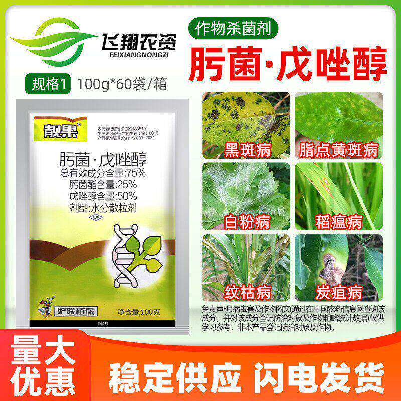 沪联靓果 75%肟菌酯戊唑醇水稻纹枯病白粉炭疽病农药杀菌剂100g