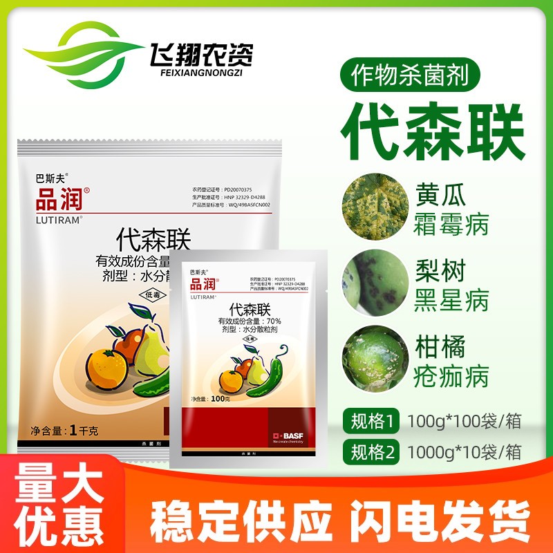 巴斯夫70%代森联黑星病杀菌剂