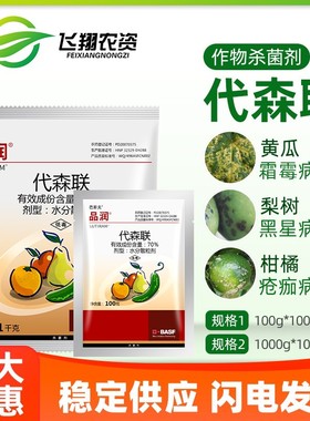 巴斯夫 品润 70%代森联黄瓜果树疫病霜霉疮痂炭疽病黑星病杀菌剂