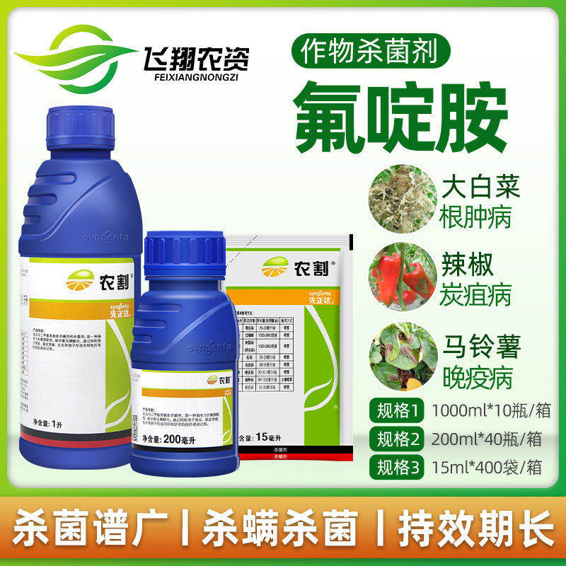 农割马铃薯根肿病辣椒杀菌氟啶胺图片