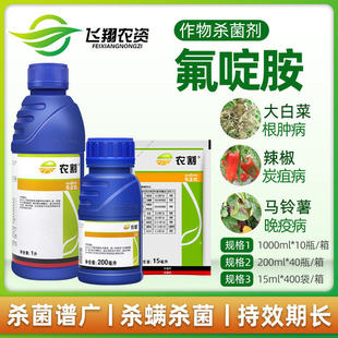 先正达农割氟啶胺蔬菜马铃薯晚早疫病根肿病辣椒炭疽病农药杀菌剂