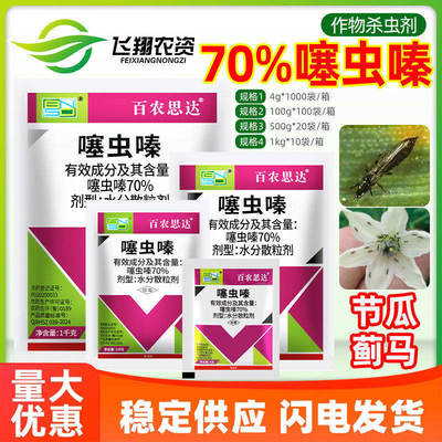 百农思达70%噻虫嗪节瓜蓟马水稻稻飞虱盲蝽蟓韭蛆蚜虫农药杀虫剂