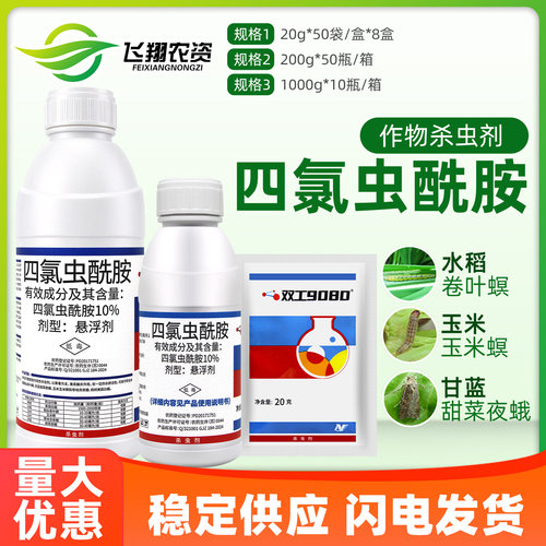 中化双工9080四氯虫酰胺甜菜夜蛾甜菜夜蛾玉米螟稻纵卷叶螟杀虫剂