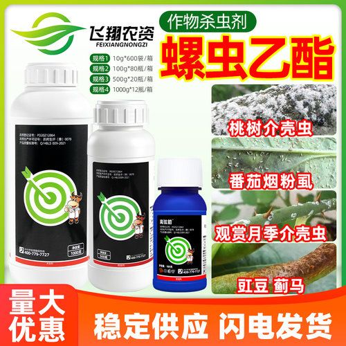 22.4%螺虫乙酯柑橘月季介壳虫蚜虫白粉虱梨木虱离弦箭农药杀虫剂