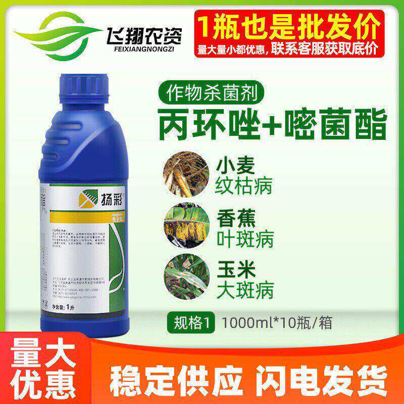 先正达 扬彩 丙环唑嘧菌脂香蕉锈病叶斑病玉米大小斑病农药杀菌剂