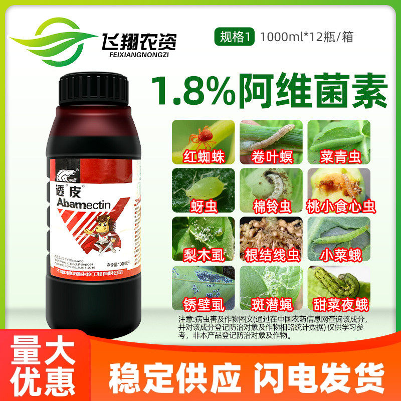 中科透皮1.8%阿维菌素柑橘红蜘蛛小菜蛾梨木虱菜青蚜虫农药杀虫剂