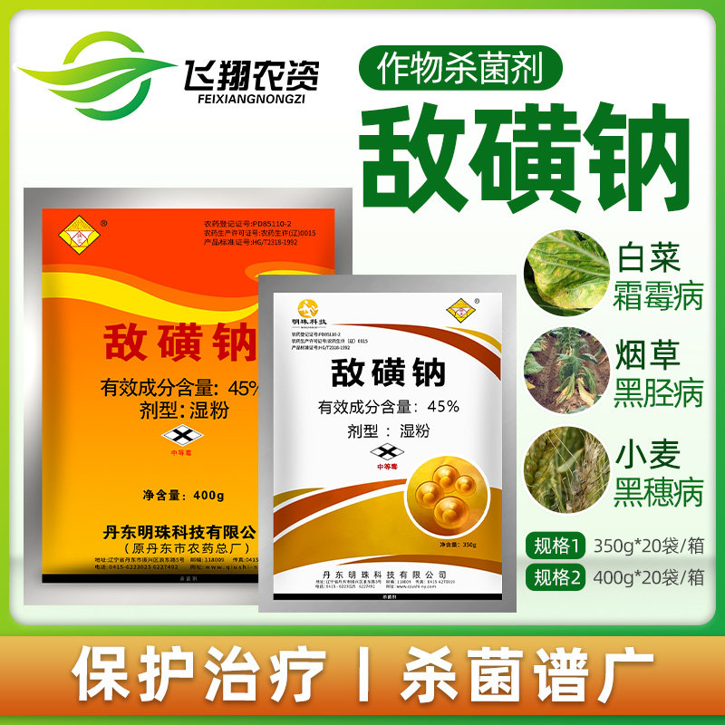 丹东秋实敌克松敌磺钠苗期霜霉病黑胫土病害土壤农药敌黄钠杀菌剂