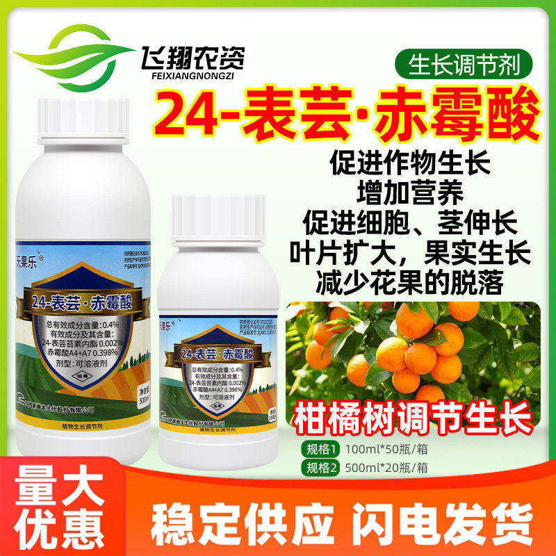 新瑞丰天果乐24表芸苔素内酯赤霉酸柑橘果树促生长减少落果调节剂图片