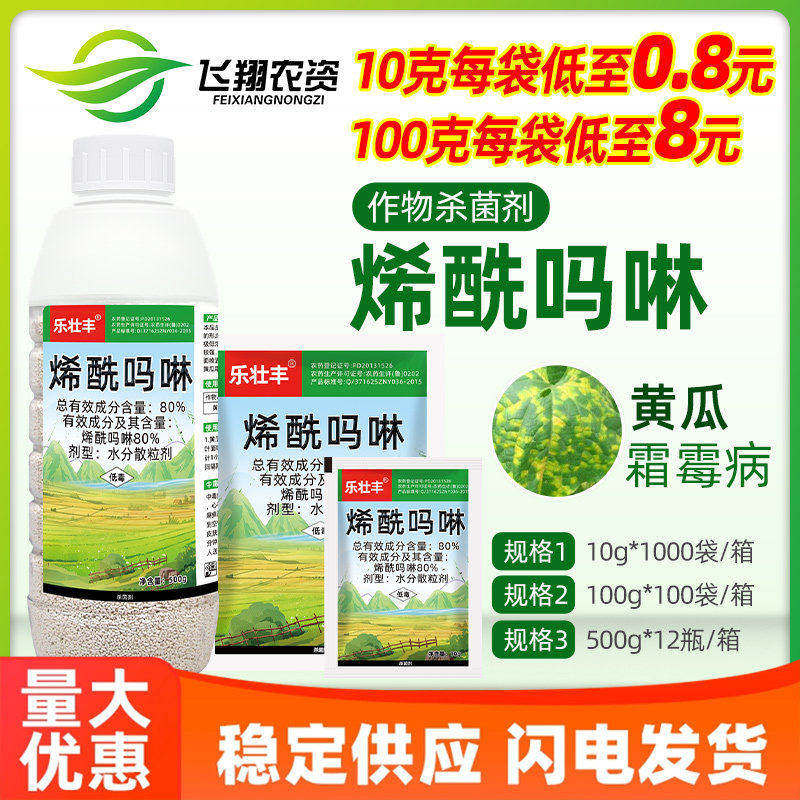 80%烯酰吗啉林葡萄黄瓜霜霉病番茄马铃薯晚疫病乐壮丰农药杀菌剂