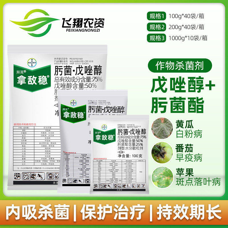德国拜耳拿敌稳肟菌戊唑醇水稻稻瘟早疫病白粉病斑点落叶病杀菌剂