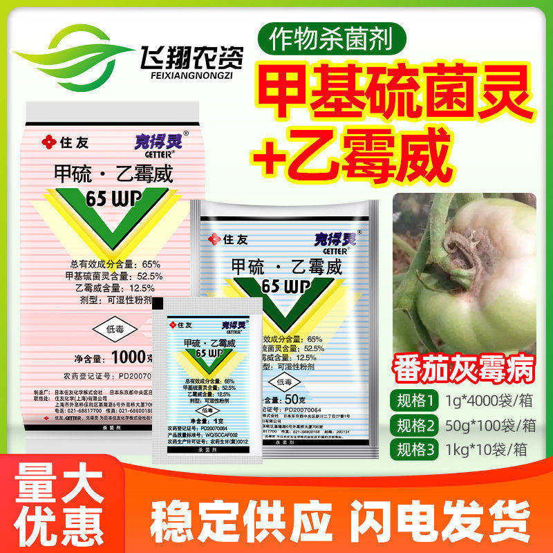 住友 克得灵 霉宁保果宁2号甲硫乙霉威番茄茄子灰霉病农药杀菌剂