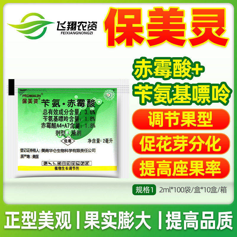 保美灵美国华仑赤霉素赤霉酸果树葡萄草莓膨大素膨大剂拉长剂农药