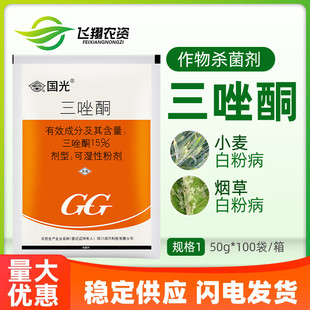 粉锈宁农药杀菌剂50g 小麦烟草白粉病专用正品 15%三唑酮 国光