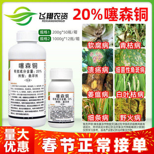 20%噻森铜 罗东柑橘溃疡病番茄白菜烟草软腐野火角斑青枯病杀菌剂