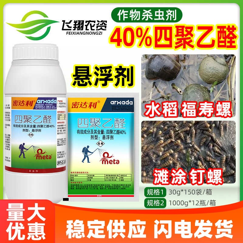 瑞士密达利40%四聚乙醛水稻福寿螺滩涂钉螺蜗牛药农药杀螺杀虫剂