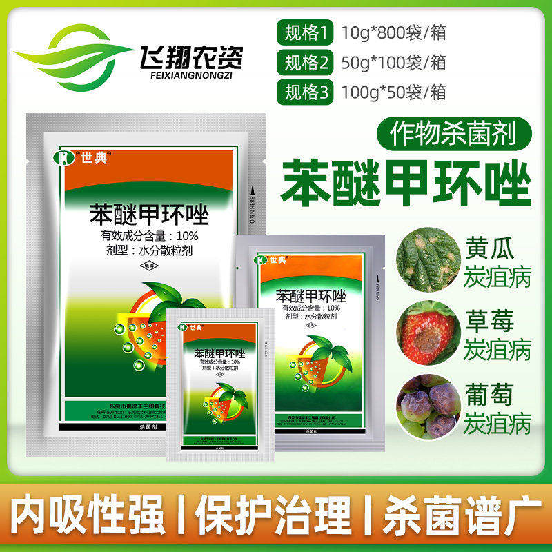 10%苯醚甲环唑锉花卉农药杀菌剂图片