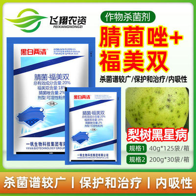 一帆黑白两清20%腈菌唑福美双梨树黑星病白粉病疮痂病农药杀菌剂