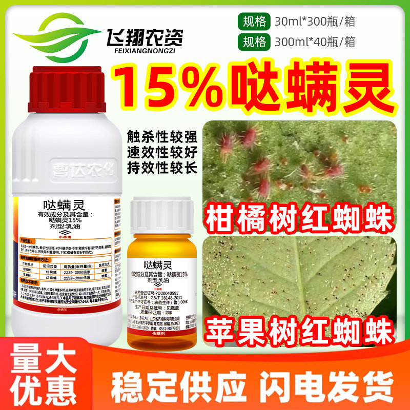 曹达跳稼宝15%哒螨灵果树柑橘树苹果树红蜘蛛触杀农药杀虫杀螨剂