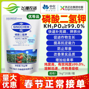 先正达中化磷酸二氢钾蔬菜瓜果树花卉花肥通用肥钾肥磷肥叶面肥料