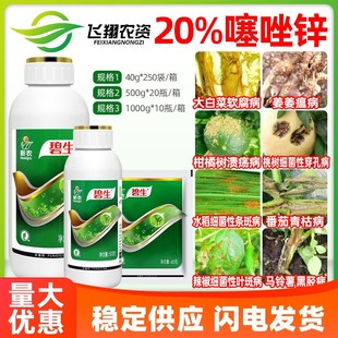 新农碧生20%噻唑锌柑橘水稻溃疡病细菌性角斑病条斑病农药杀菌剂