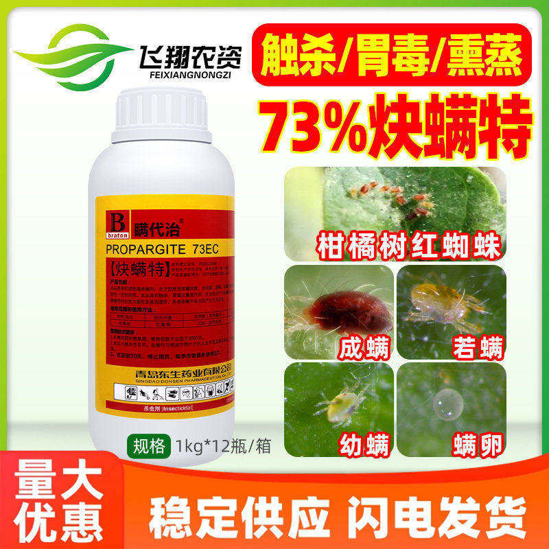 炔螨特73%快螨特决炔满特瞒代治柑橘果树红蜘蛛叶螨杀虫剂农药