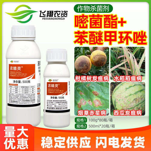 银农 农精灵48%苯醚甲环唑嘧菌酯水稻稻瘟病炭疽病赤星病杀菌剂