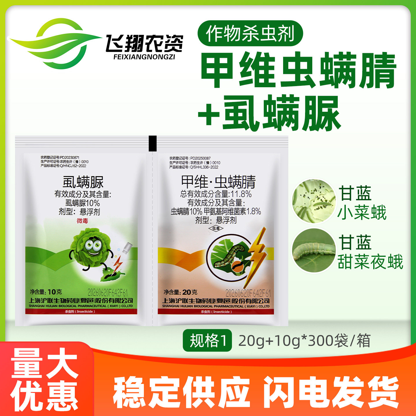 上海沪联虱螨脲甲维虫螨腈蔬菜甘蓝甜菜夜蛾小菜蛾专用农药杀虫剂