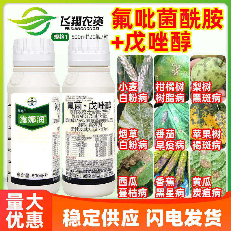 露娜润德国拜耳黑斑病叶霉病香蕉斑点病白粉病炭疽病农药杀菌剂