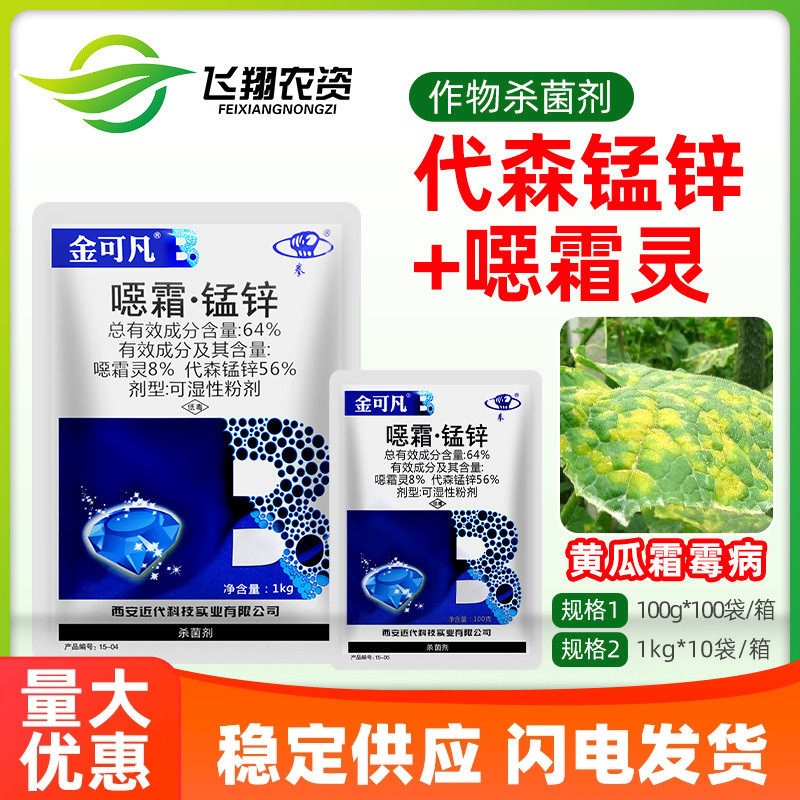 金可凡64%代森锰锌恶霜灵蔬菜黄瓜霜霉病保护预防内吸农药杀菌剂