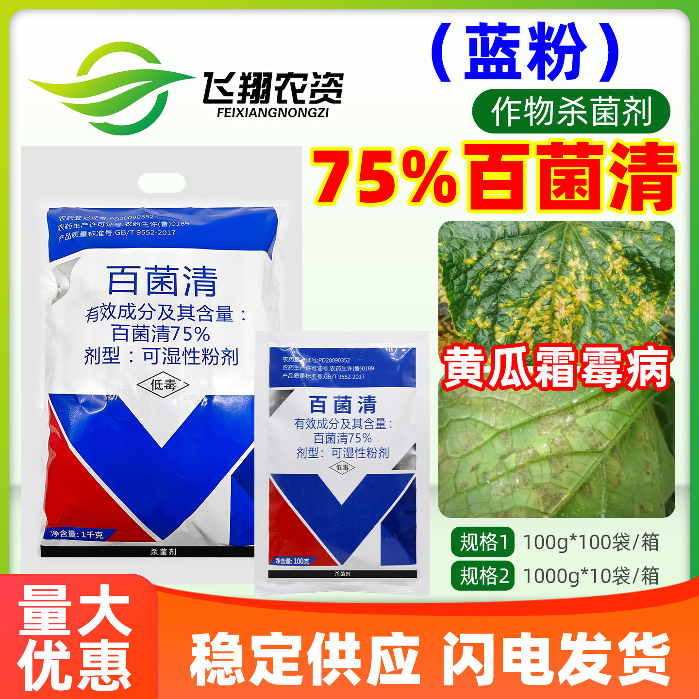 百农思达75%百菌清蓝粉果树蔬菜黄瓜霜霉病白粉病广谱农药杀菌剂