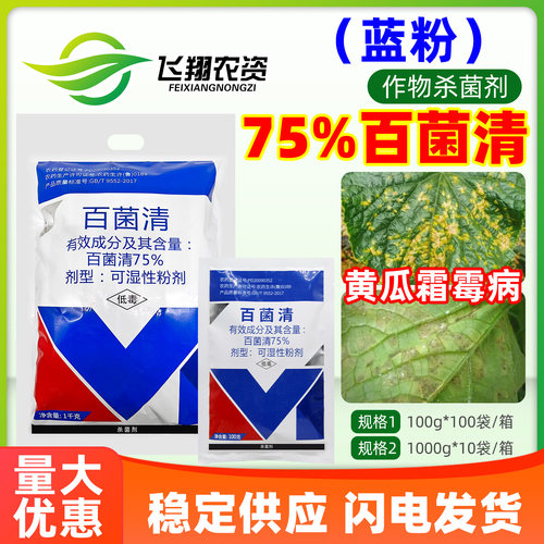 百农思达75%百菌清蓝粉果树蔬菜黄瓜霜霉病白粉病广谱农药杀菌剂
