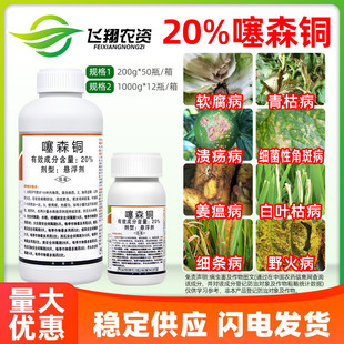20%噻森铜 罗东柑橘溃疡病番茄白菜烟草软腐野火角斑青枯病杀菌剂