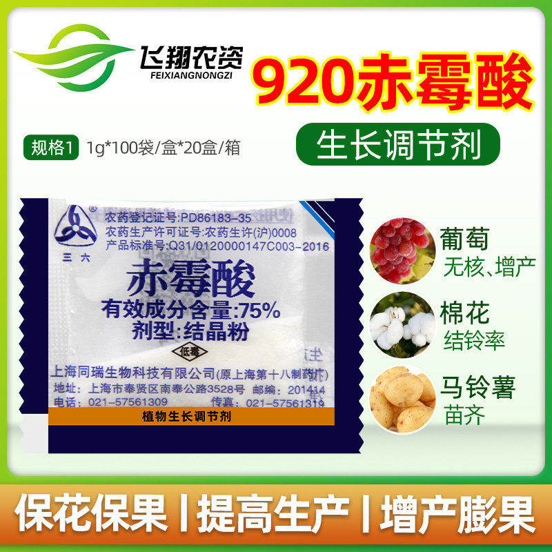 上海同瑞三六75%赤霉酸赤霉素920浸种催芽葡萄增产植物生长调节剂