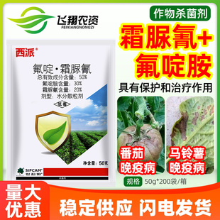 世科姆西派50%氟啶胺霜脲氰番茄西红柿马铃薯土豆晚疫病杀菌剂