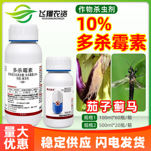 菲达拉尔10%多杀霉素蔬菜茄子蓟马棉花棉铃虫专用防治农药杀虫剂