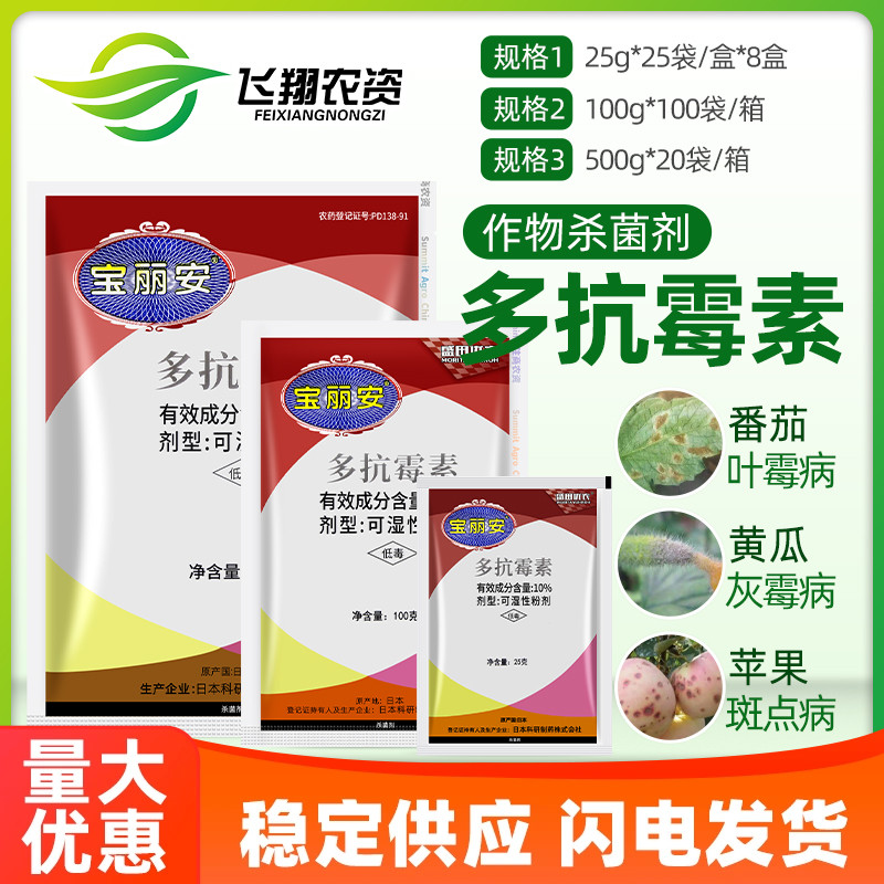 宝丽安10%多抗霉素 番茄黄瓜叶霉病灰霉病斑点落叶病杀菌剂