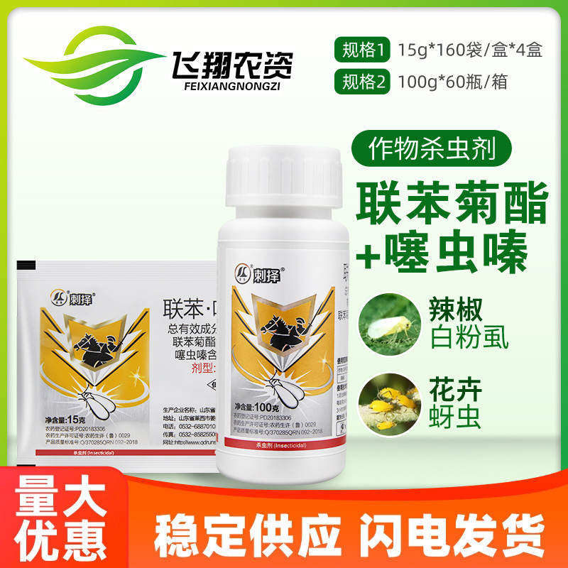 刺择22%联苯·噻虫嗪 辣椒白粉虱蚜虫蓟马飞虱专用高效农药杀虫剂 农用物资 杀虫剂 原图主图