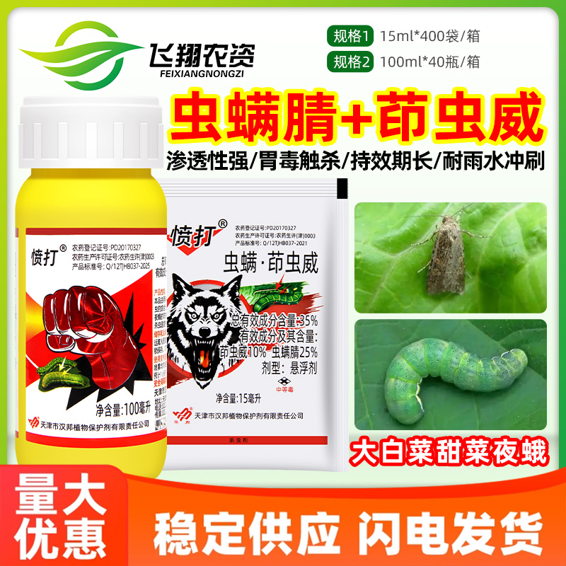 汉邦愤打35%虫螨腈茚虫威虫螨蜻晴大白菜甜菜夜蛾杀卵农药杀虫剂
